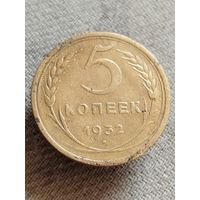 Распродажа - 5 копеек 1932г.,СССР