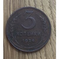 Монета СССР 3 Копейки 1924г.