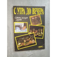 Советы молодой хозяйке "С утра до вечера"