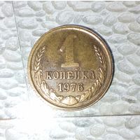 1 копейка 1976 года СССР. Красивая монета! Родная патина! !