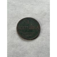 1 копейка 1832