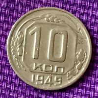 10 копеек 1949 года.