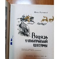 Шата Руставелі. Віцязь у тыгравай шкуры