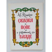 Набор открыток "Сказка о попе и работнике... Пушкина". худ. Милашевский. 16 шт. 1975