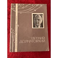 Евгений Долматовский. Серия: Библиотечка избранной лирики