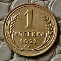 1 копейка 1927 года.