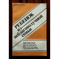 Ребенок из неблагополучной семьи: Записки детского психиатра: Книга для учителей и родителей