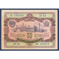СССР, облигация 50 рублей 1952 г, Государственный заем развития народного хозяйства, VF