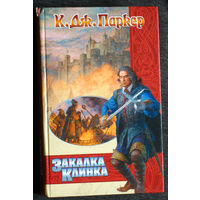 К.Дж.Паркер Закалка клинка