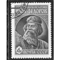 СССР 1983.. Иван Федоров, первопечатник