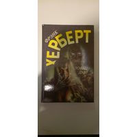 Херберт Френк "Ловец душ". Серия "Англо-американская фантастика".