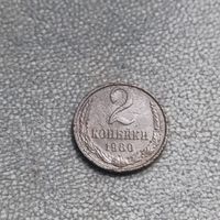 2 копейки 1980
