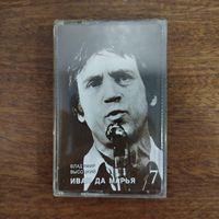 Владимир Высоцкий "Иван да Марья"