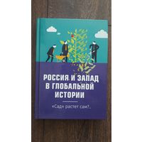 Россия и Запад в глобальной истории. Сад растет сам?