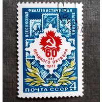 Марка СССР 1977 год Филателистическая выставка