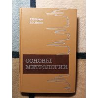 Основы метрологии, Г. Д. Бурдун, Б. Н. Марков