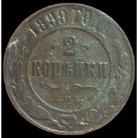 2 копейки 1899 года