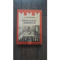 Боярская дума древней Руси - В.О. Ключевский