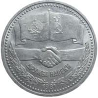 1 рубль 1981 года "советско-болгарская дружба, "Дружба навеки""
