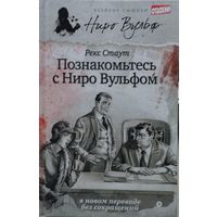 Рекс Стаут "Познакомьтесь с Ниро Вульфом"