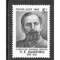 СССР 1989. П.Е. Дыбенко, военный деятель
