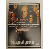 DVD диск фильмы Пятый элемент, Звездный десант