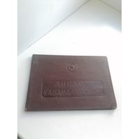 Диплом кандидата биологических наук- Соколову Виктору Сергеевичу