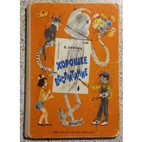 Хорошее воспитание.Е Серова.1976г.