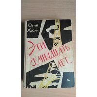 Юрий Жуков (журналист-международник газеты "Правда). Эти семнадцать лет... Почтой не высылаю.