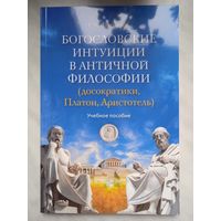 Богословские интуиции в античной философии (досократики, Платон, Аристотель). Учебное пособие