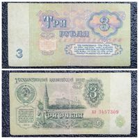 3 рубля СССР 1961 г. серия нл