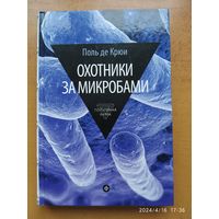 Охотники за микробами: У истоков микробиологии / П. Крюи. (Серия: Популярная наука)