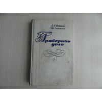 Федотов А.И.,Улановский О.О. Граверное дело. Учеб. пособие для проф.-техн. училищ. Ленинград Машиностроение 1981г.