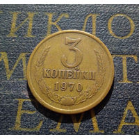 3 копейки 1970 СССР #43