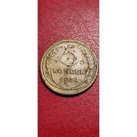 5 копеек 1934 год.