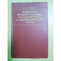 Уравнение второго порядка эллиптического и параболического типов / Ландис Е. М.