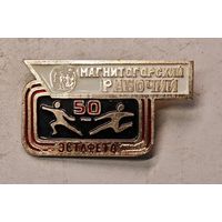 Магнитогорский рабочий значок СССР