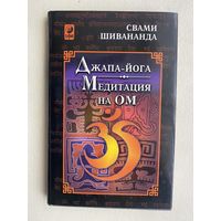 Свами Шивананда.  Джапа-Йога. Медитация на Ом. /Киев. София 2001г.