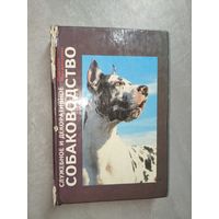 Каролис Масилионис "Служебное и декоративное собаководство"