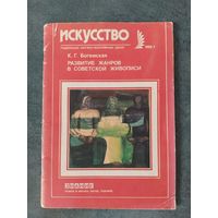 К.Г.Богемская Развитие жанров в советской живописи