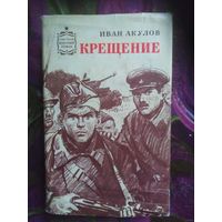 Акулов Иван, Крещение. Советский военный роман