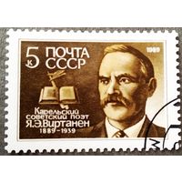 Марка СССР 1989 год Я.Э.Виртанен