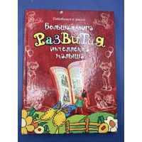 Большая книга развития интеллекта малыша