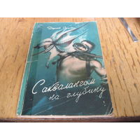 Дж. Суини. С аквалангом на глубину, 1959 г. Лот с рубля!