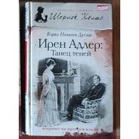 Кэрол Нэльсон Дуглас. Ирен Адлер - танец теней Серия Великие сыщики: Шерлок Холмс