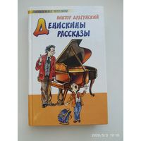 Денискины рассказы / Виктор Драгунский.