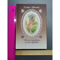 Книга Жизнь пережить не поле перейти.