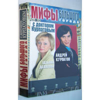 Курпатов"Мифы большого города с доктором Курпатовым"(в др.издании-"5 судьбоносных вопросов.Мифы большого города")