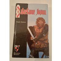 Завоевание Англии.Э.Литтон