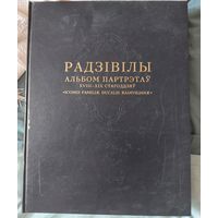 РАДЗИВИЛЛЫ. АЛЬБОМ ПОРТРЕТОВ XVIII -- XIX ВЕКОВ". (2010 ГОД). ПОДАРОЧНОЕ ИЗДАНИЕ. ЭНЦИКЛОПЕДИЯ РАРИТЕТОВ. НА БЕЛОРУССКОМ, РУССКОМ И АНГЛИЙСКОМ ЯЗЫКАХ.